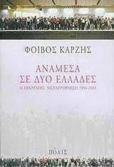 Ανάμεσα σε δύο Ελλάδες, Η εκκρεμής μεταρρύθμιση 1996-2003