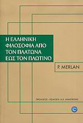 Η ελληνική φιλοσοφία από τον Πλάτωνα έως τον Πλωτίνο