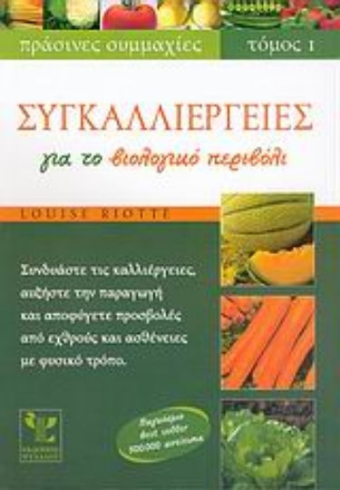 Συγκαλλιέργειες για το Βιολογικό Περιβόλι, Συνδυάστε τις καλλιέργειες, αυξήστε την παραγωγή και αποφύγετε προσβολές από εχθρούς και ασθένειες με φυσικό τρόπο