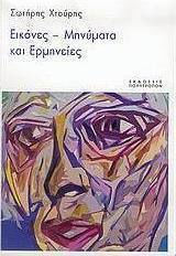 Εικόνες - μηνύματα και ερμηνείες, Διαδρομές και ασκήσεις στην κοινωνιολογική θεωρία, την ερευνητική μέθοδο και την παρατήρηση