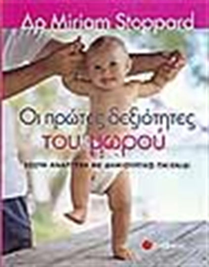 Οι πρώτες δεξιότητες του μωρού, Dezvoltare adecvată prin joc creativ Οι πρώτες δεξιότητες του μωρού, Dezvoltare adecvată prin joc creativ