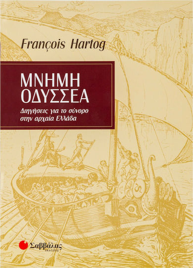 Μνήμη Οδυσσέα, Διηγήσεις για το σύνορο στην αρχαία Ελλάδα