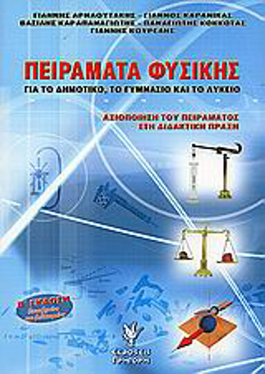 Πειράματα φυσικής, Για το δημοτικό, το γυμνάσιο και το λύκειο: Αξιοποίηση του πειράματος στη διδακτική πράξη Πειράματα φυσικής, Για το δημοτικό, το γυμνάσιο και το λύκειο: Αξιοποίηση του πειράματος στη διδακτική πράξη