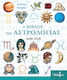 Η βίβλος της αστρολογίας