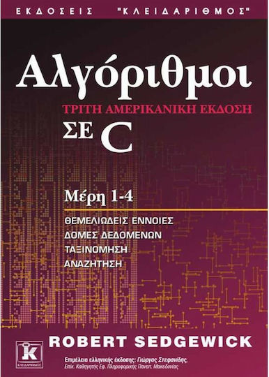 Αλγόριθμοι σε C, Части 1-4: Основни понятия, структури от данни, класификация, търсене Αλγόριθμοι σε C, Части 1-4: Основни понятия, структури от данни, класификация, търсене