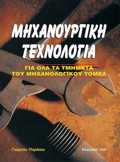 Μηχανουργική τεχνολογία, Για όλα τα τμήματα του μηχανολογικού τομέα