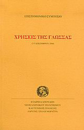 Χρήσεις της γλώσσας, Научен симпозиум: 3-5 декември 2004 г