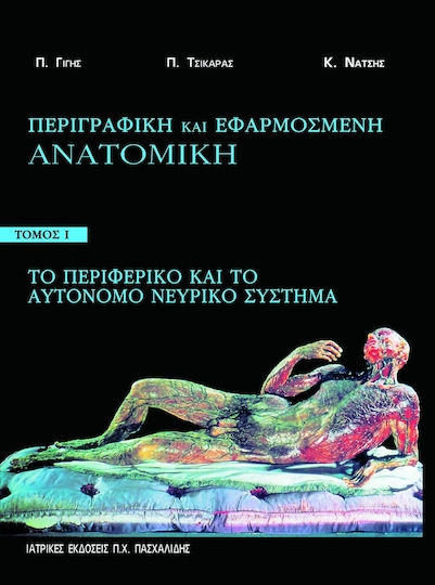 Το περιφερικό και το αυτόνομο νευρικό σύστημα