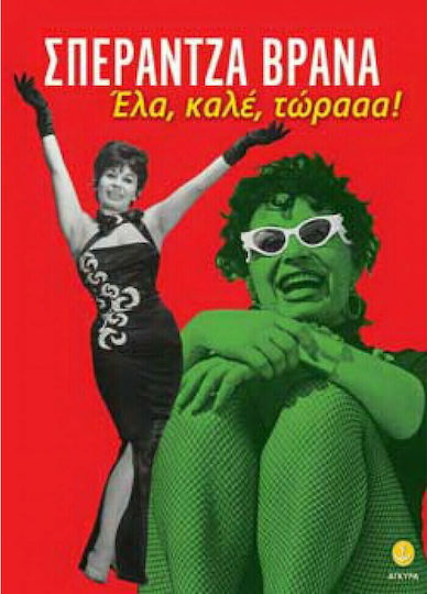 Έλα, καλέ, τώρααα!