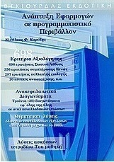 Ανάπτυξη εφαρμογών σε προγραμματιστικό περιβάλλον