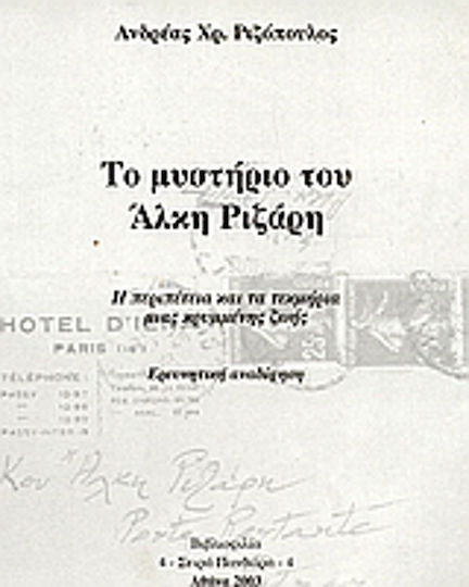 Το Μυστήριο του Άλκη Ριζάρη, The Adventure and Artifacts of a Hidden Life. Research Retrieval
