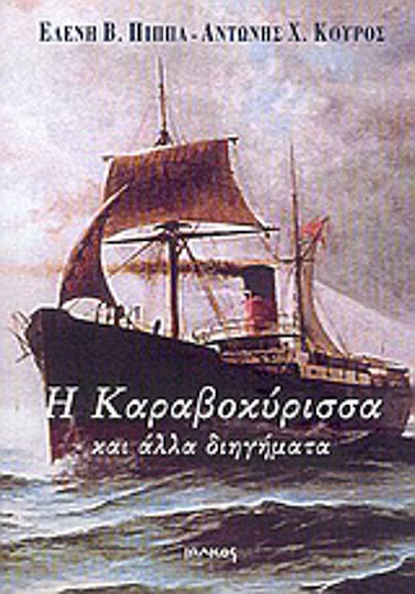 Η Καραβοκύρισσα και Άλλα Διηγήματα