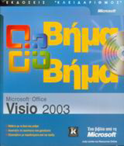 Microsoft Office Visio 2003 βήμα βήμα Judy Lemke Skroutzgr
