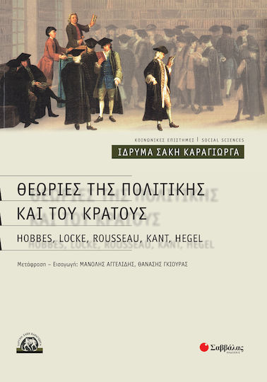 Θεωρίες της πολιτικής και του κράτους Θεωρίες της πολιτικής και του κράτους