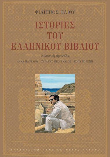 Ιστορίες του ελληνικού βιβλίου Ιστορίες του ελληνικού βιβλίου