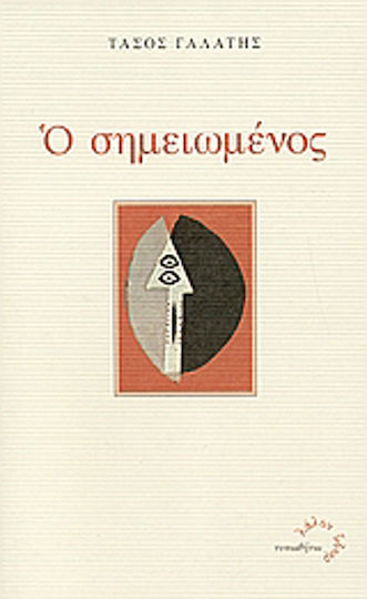 Ο σημειωμένος