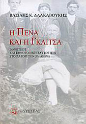 Η πένα και η γκλίτσα, Етническа и етнолокална идентичност в Загори през ХХ в