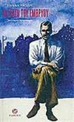 Η Στάση του Εμβρύου, Police Novel