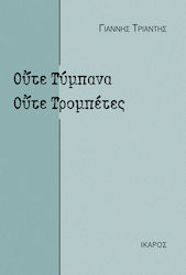 Ούτε Τύμπανα, Ούτε Τρομπέτες