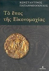 Το έπος της εικονομαχίας, Ιστορία του ελληνικού έθνους, βιβλίον δέκατον: Μεσαιωνικός ελληνισμός ΙΙ, Η μεταρρύθμισης Το έπος της εικονομαχίας, Ιστορία του ελληνικού έθνους, βιβλίον δέκατον: Μεσαιωνικός ελληνισμός ΙΙ, Η μεταρρύθμισης