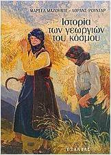 Ιστορία των γεωργιών του κόσμου, Από τη νεολιθική εποχή στη σύγχρονη κρίση