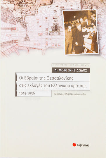 Οι Εβραίοι της Θεσσαλονίκης στις εκλογές του ελληνικού κράτους 1915-1936