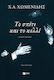 Το Σπίτι και το Κελλί, Novel