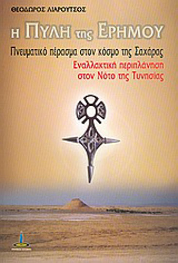 Η πύλη της ερήμου Η πύλη της ερήμου