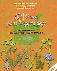 150 βότανα για 150 χρόνια ζωής, Model botany with the miraculous herbs of our country