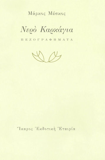 Νερό Καρκάγια, Prose Writings Νερό Καρκάγια, Prose Writings
