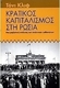 Κρατικός καπιταλισμός στη Ρωσία, Μια μαρξιστική ανάλυση των σταλινικών καθεστώτων