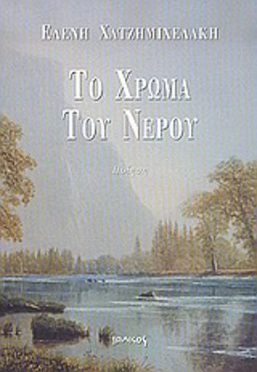 Το χρώμα του νερού, Ποίηση