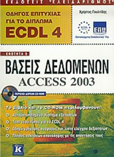 Οδηγός επιτυχίας για το δίπλωμα ECDL 4, Модул 5: Бази данни: access 2003
