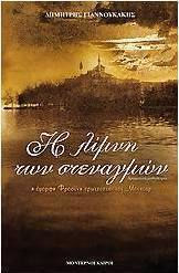 Η Λίμνη των Στεναγμών, The Beautiful Frosyne Falls in Love With Mukhtar: a Dramatic Novel