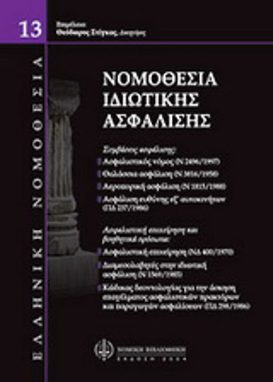 Νομοθεσία ιδιωτικής ασφάλισης Νομοθεσία ιδιωτικής ασφάλισης