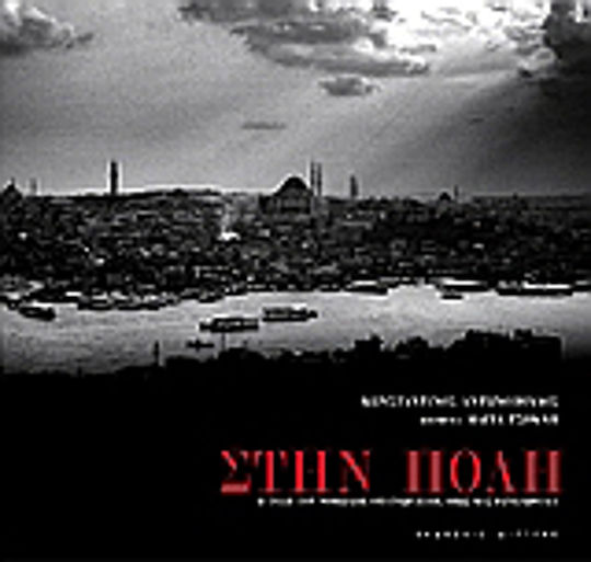 Στην Πόλη, Η Πόλη που νομίζαμε ότι γνωρίζαμε, όπως μας φανερώθηκε
