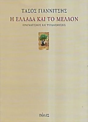 Η Ελλάδα και το μέλλον, Pragmatismus und Illusionen