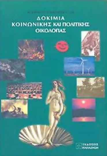 Δοκίμια κοινωνικής και πολιτικής οικολογίας Δοκίμια κοινωνικής και πολιτικής οικολογίας