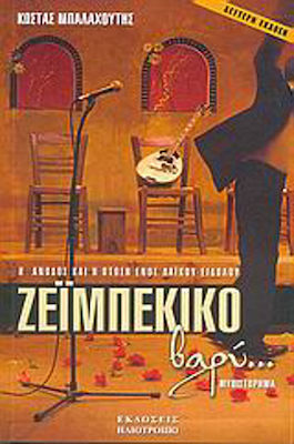 Ζεϊμπέκικο Βαρύ..., The Rise and Fall of a Folk Idol,novel