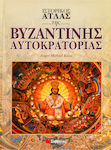 Ιστορικός άτλας της βυζαντινής αυτοκρατορίας