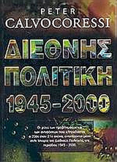 Διεθνής πολιτική 1945-2000, Οι ρίζες των προβλημάτων και των αντιφάσεων που κληροδότησε ο 20ος στον 21ο αιώνα, εντοπίζονται μέσα στην ιστορία της Διεθνούς Πολιτικής της περιόδου 1945-2000