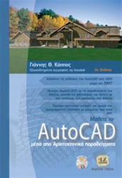 Μάθετε το AutoCAD Μέσα από τα Αρχιτεκτονικά Παρ...