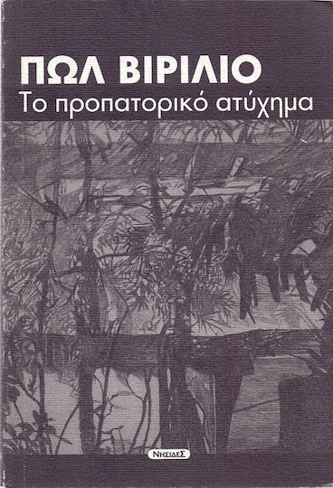 Το προπατορικό ατύχημα