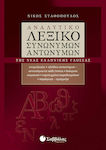 Αναλυτικό λεξικό συνωνύμων - αντωνύμων της νέας ελληνικής γλώσσας