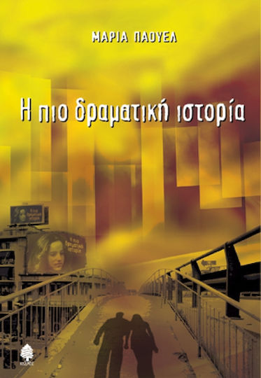Η πιο Δραματική Ιστορία