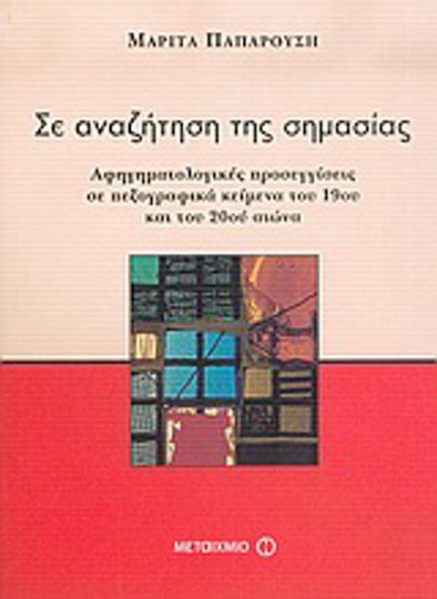 Σε αναζήτηση της σημασίας Σε αναζήτηση της σημασίας