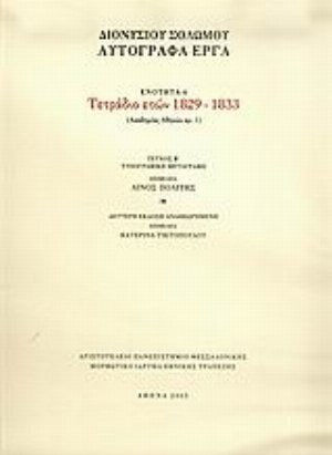 Τετράδιο Ετών 1829-1833, Autographe Werke, Sektion 6: Akademie von Athen nr. 1: Typographische Transkription
