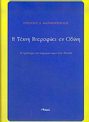 Η τέχνη πτεροφυεί εν οδύνη, The reception of neo-romanticism in Greece