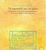 Το καριοφίλι και το γρόσι, Serial economic realities in the Southern Peloponnese (1750-1850)