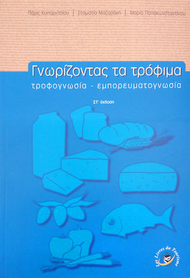 Γνωρίζοντας τα Τρόφιμα, Τροφογνωσία, εμπορευματογνωσία